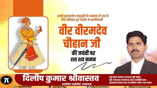 दिलीप श्रीवास्तव-वीर वीरमदेव चौहान जी  के बलिदान दिवस पर विनम्र श्रद्धांजलि