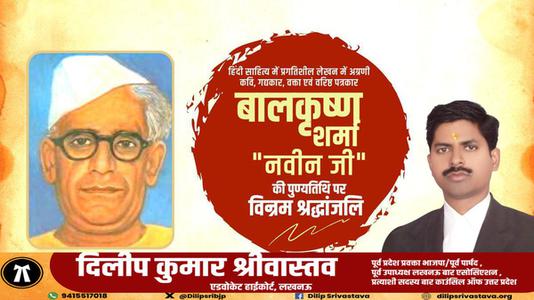 दिलीप श्रीवास्तव-बालकृष्ण शर्मा जी  की पुण्यतिथि पर विनम्र श्रद्धांजलि