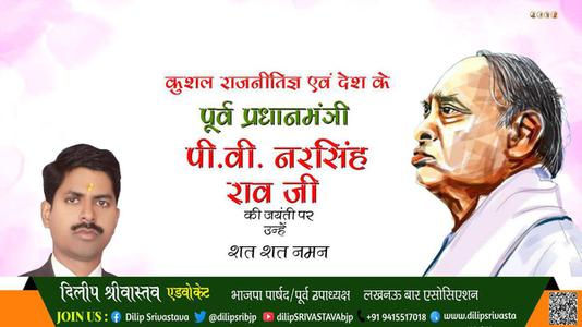दिलीप श्रीवास्तव- पी.वी. नरसिंह राव जी की जयंती पर उन्हें शत शत नमन