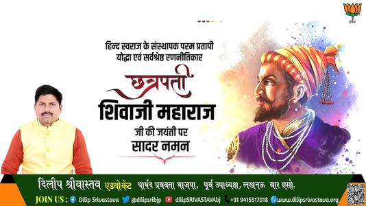 दिलीप श्रीवास्तव-छत्रपती  श्री शिवाजी महाराज जी की जयंती   पर शत शत नमन