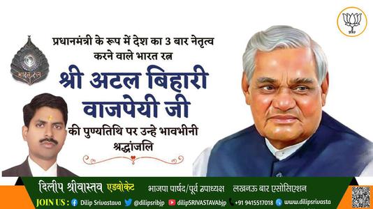 दिलीप श्रीवास्तव- श्री अटल बिहारी वाजपेयी जी की जयंती पर उन्हें विनम्र श्रद्धांजलि