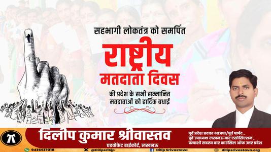 दिलीप श्रीवास्तव-सहभागी लोकतंत्र को समर्पित 'राष्ट्रीय मतदाता दिवस' की   सभी सम्मानित मतदाताओं को हार्दिक बधाई