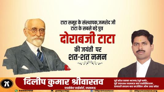 दिलीप श्रीवास्तव-सर दोराबजी टाटा जी   की जयंती पर उन्हें कोटि कोटि नमन