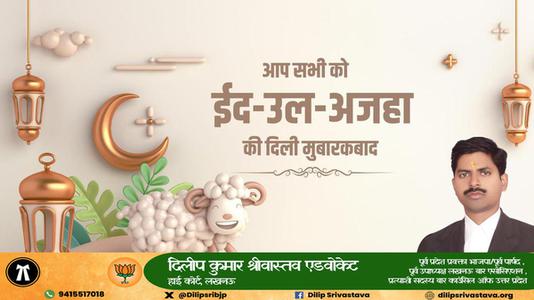 दिलीप श्रीवास्तव-भाईचारे और एकता की मिसाल	  ईद-उल-अजहा की सभी देशवासियों को दिली मुबारकबाद