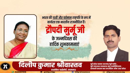 दिलीप श्रीवास्तव-द्रौपदी मुर्मू जी के जन्मदिवस की   हार्दिक शुभकामनाएं