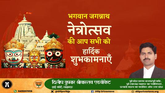 दिलीप श्रीवास्तव-जगन्नाथ नेत्र उत्सव की   सभी देशवासियों को हार्दिक शुभकामनाएं