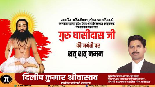 दिलीप श्रीवास्तव-बाबा गुरु घासीदास जी की जयंती   पर शत शत नमन