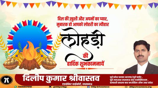दिलीप श्रीवास्तव-नई फसल और बसंत ऋतु के आगमन के प्रतीक लोहड़ी के पावन पर्व की हार्दिक शुभकामनाएं   पावन पर्व की हार्दिक शुभकामनाएं