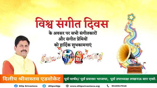 दिलीप श्रीवास्तव-विश्व संगीत दिवस  की आप सभी देशवासियों को हार्दिक शुभकामनाएं