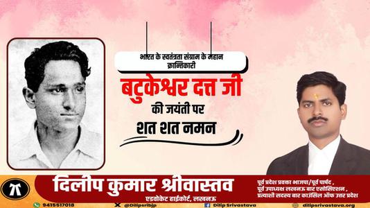 दिलीप श्रीवास्तव-महान क्रांतिकारी एवं स्वतंत्रता सेनानी बटुकेश्वर दत्त जी को उनकी जयंती  पर शत्-शत् नमन