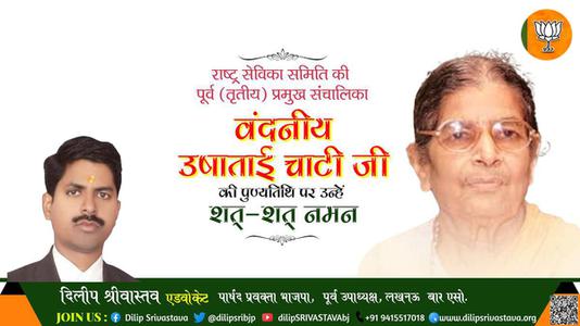 दिलीप श्रीवास्तव-वंदनीय उषाताई चाटी जी की  पुण्यतिथि   पर उन्हें  शत शत नमन