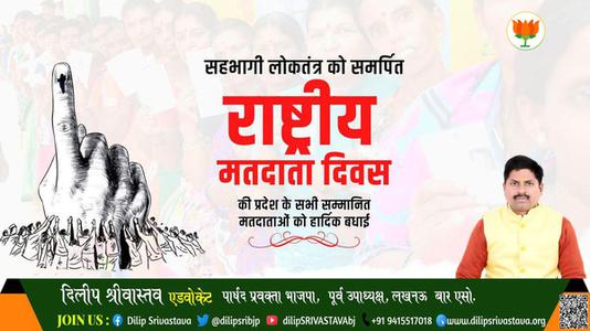 दिलीप श्रीवास्तव-सहभागी लोकतंत्र को समर्पित 'राष्ट्रीय मतदाता दिवस' की   सभी सम्मानित मतदाताओं को हार्दिक बधाई