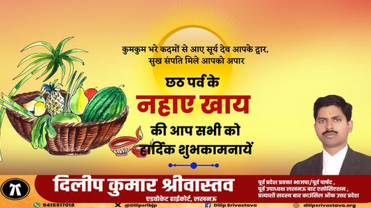 दिलीप श्रीवास्तव-छठ पर्व के नहाये खाये की  आप सभी को हार्दिक शुभकामनायें