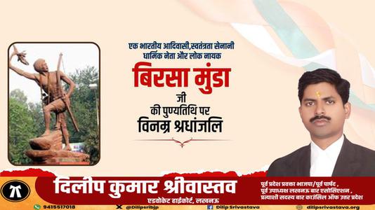 दिलीप श्रीवास्तव-महान योद्धा बिरसा मुन्डा जी   की पुण्यतिथि पर  विनम्र श्रद्धांजलि