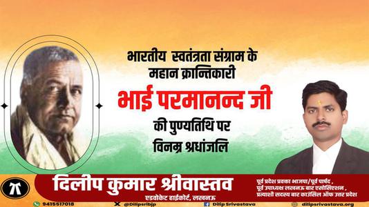 दिलीप श्रीवास्तव-भाई परमानंद जी की पुण्यतिथि   पर विनम्र श्रद्धांजलि