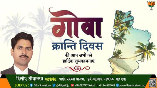 दिलीप श्रीवास्तव-गोवा क्रांति दिवस  गोवा क्रांति दिवस  की सभी को हार्दिक शुभकामनाएं
