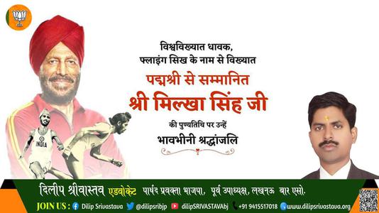 दिलीप श्रीवास्तव-मिल्खा सिंह जी  मिल्खा सिंह जी पुण्यतिथि  की पुण्यतिथि पर उन्हें विनम्र श्रद्धांजलि
