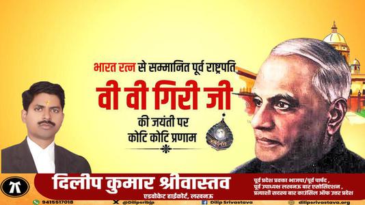 दिलीप श्रीवास्तव-श्री वराहगिरी वेंकट गिरी जी  की जयंती पर शत शत नमन