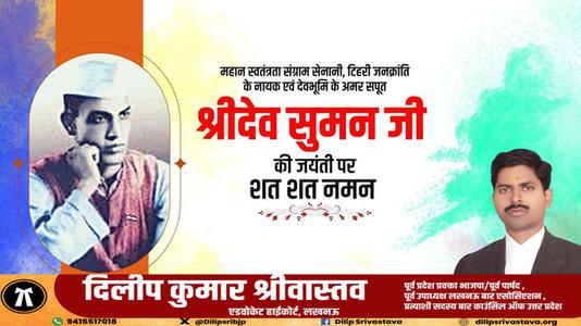 दिलीप श्रीवास्तव-श्री देव सुमन जी   की जयंती पर शत् शत् नमन