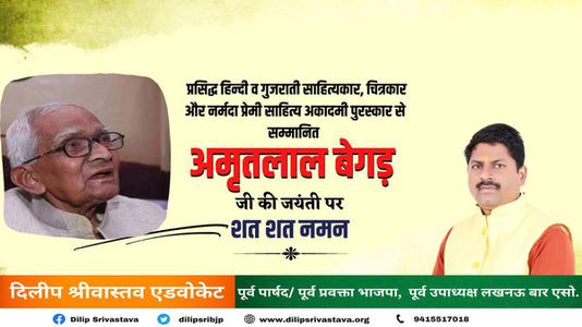 दिलीप श्रीवास्तव-अमृतलाल जी की   जयंती पर शत-शत नमन