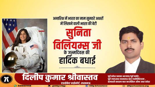 दिलीप श्रीवास्तव-सुनीता विलियम्स के जन्मदिन की हार्दिक बधाई