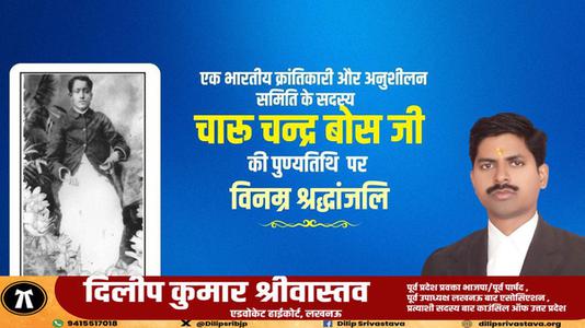 दिलीप श्रीवास्तव-भारतीय क्रांतिकारी चारू चन्द्र बोस   की पुण्यतिथि पर विनम्र श्रधांजलि