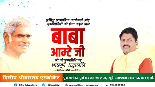 दिलीप श्रीवास्तव-बाबा आमटे जी की पुण्यतिथि  पर विनम्र श्रद्धांजलि।
