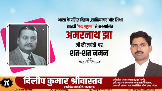 दिलीप श्रीवास्तव-साहित्य एवं शिक्षा क्षेत्र में पद्म भूषण से सम्मानित   अमरनाथ झा जी की जयंती पर कोटि-कोटि नमन