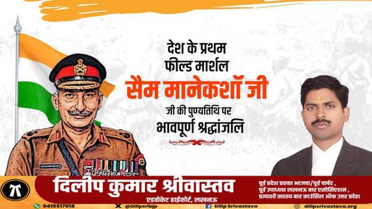 दिलीप श्रीवास्तव-सैम मानेकशॉ  की पुण्यतिथि पर विनम्र श्रद्धांजलि