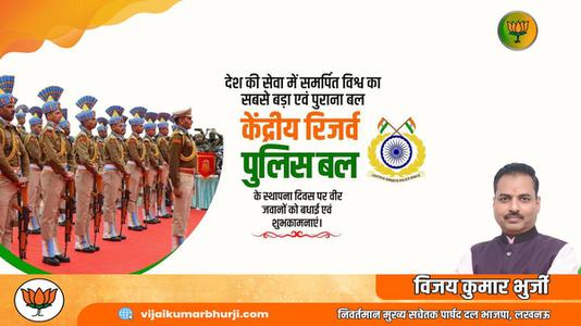 विजय कुमार भुर्जी -केंद्रीय रिज़र्व पुलिस बल  के स्थापना दिवस की बधाई