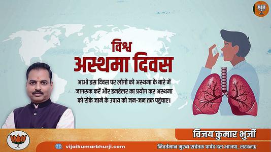 विजय कुमार भुर्जी -विश्व अस्थमा दिवस   की हार्दिक शुभकामनाएं