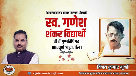 विजय कुमार भुर्जी -गणेश शंकर विद्यार्थी जी की पुण्यतिथि    पर विनम्र श्रद्धांजलि