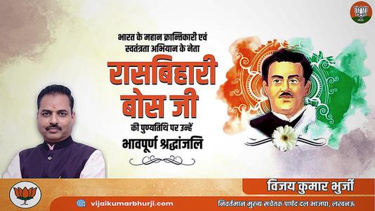 विजय कुमार भुर्जी -रासबिहारी बोस जी  की पुण्यतिथि पर उन्हें विनम्र श्रद्धांजलि