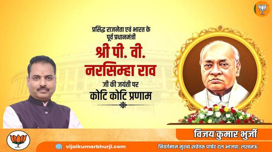 विजय कुमार भुर्जी -पी.वी.नरसिंह राव जी की जयंती    पर शत शत नमन