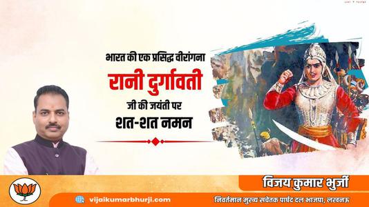 विजय कुमार भुर्जी -रानी दुर्गावती जी की जयंती   पर शत शत नमन