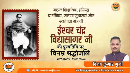 विजय कुमार भुर्जी -ईश्वर च्नद्र विद्यासागर जी की पुण्यतिथि  पर  विनम्र श्रद्धांजलि