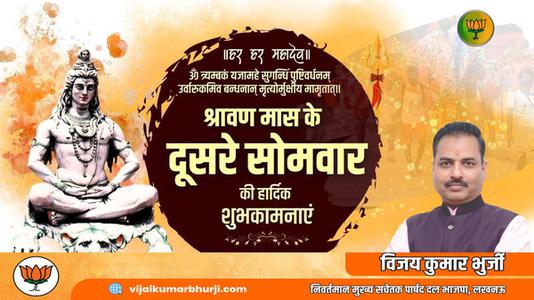 विजय कुमार भुर्जी -सावन के सोमवारी  की हार्दिक शुभकामनाएं