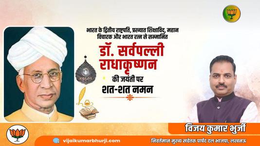 विजय कुमार भुर्जी -डॉ. राधा कृष्णन जी की   जयंती पर शत-शत नमन