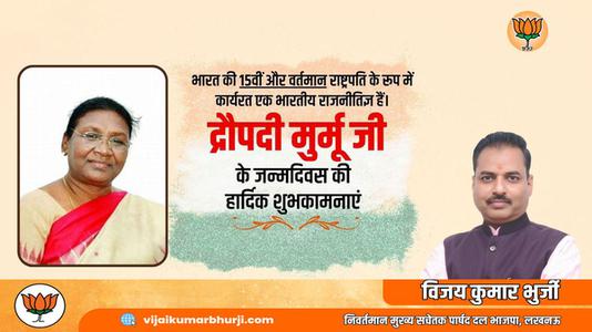 विजय कुमार भुर्जी -द्रौपदी मुर्मू जी के जन्मदिवस की   हार्दिक शुभकामनाएं