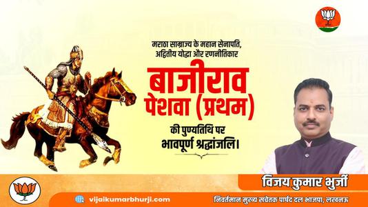 विजय कुमार भुर्जी -बाजीराव पेशवा प्रथम   की पुण्यतिथि पर विनम्र श्रद्धांजलि