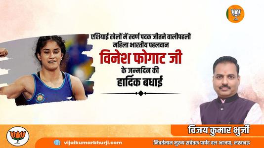 विजय कुमार भुर्जी -विनेश फ़ोगाट जी के जन्मदिवस   पर हार्दिक शुभकामनाएं