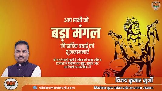 विजय कुमार भुर्जी -बड़े मंगल की हार्दिक शुभकामनाएं