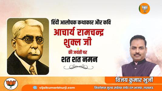 विजय कुमार भुर्जी -साहित्यकार रामचंद्र शुक्ल जी की   जयंती पर शत-शत नमन