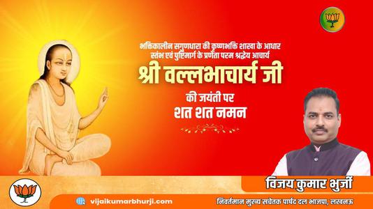 विजय कुमार भुर्जी -श्री वल्लभाचार्य जी की जयंती   पर सभी देशवासियों को हार्दिक शुभकामनायें
