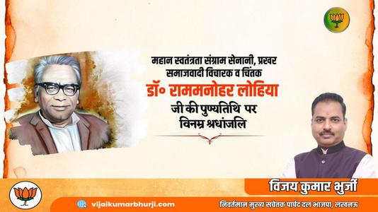 विजय कुमार भुर्जी -राम मनोहर लोहिया जी  की पुण्यतिथि पर  विनम्र श्रद्धांजलि