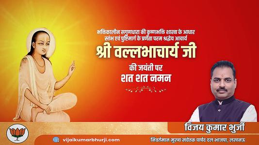 विजय कुमार भुर्जी -श्री वल्लभाचार्य जी की जयंती   पर सभी देशवासियों को हार्दिक शुभकामनायें