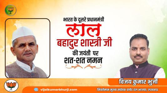 विजय कुमार भुर्जी -भारत के दूसरे प्रधानमंत्री लाल बहादुर शास्त्री   जी की जयंती पर शत-शत नमन