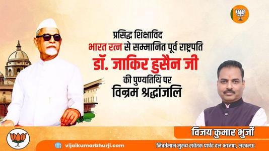 विजय कुमार भुर्जी -डॉक्टर जाकिर हुसैन जी   की पुण्यतिथि पर विनम्र श्रधांजलि