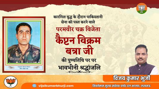 विजय कुमार भुर्जी - विक्रम बत्रा जी   की पुण्यतिथि पर उन्हें विनम्र श्रद्धांजलि