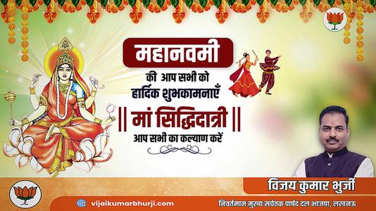 विजय कुमार भुर्जी -नवरात्री के नौवें दिन माँ सिद्धिदात्री  की आप सभी को शुभकामनाये